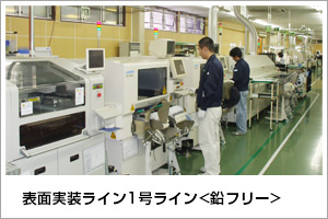 表面実装ライン1号<鉛フリー>