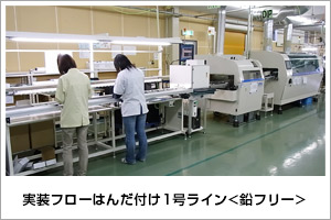 実装フローはんだづけ1号<鉛フリー>
