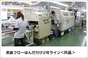 実装フローはんだづけ2号<共晶>