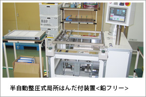 半自動整圧式局所はんだ付装置<鉛フリー>