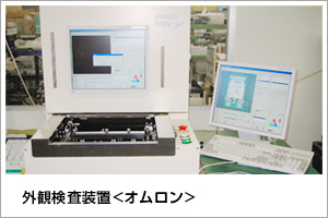 外観検査装置<オムロン>